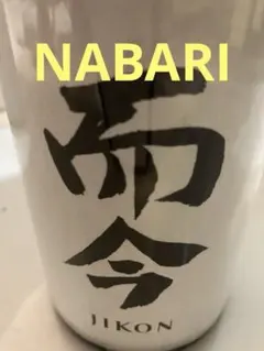而今　純米大吟醸　NABARI 名張　720ml 2026年7月詰めのサムネイル