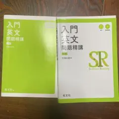 入門英文問題精講