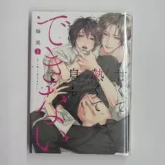 甘くて熱くて息もできない 1巻