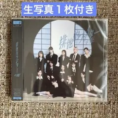 【即日発送】 排他的ファイター CD ノイミー盤 1枚