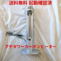 【匿名配送】プチタワーカーボンヒーター 株式会社アイアン IR-7992のサムネイル