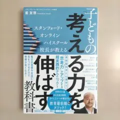 スタンフォード・オンラインハイスクール校長が教える子どもの「考える力を伸ばす」…