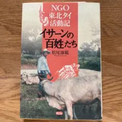 イサーンの百姓たち NGO東北タイ活動記