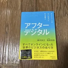 アフターデジタル オフラインのない時代に生き残る