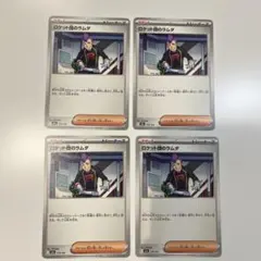 ポケモンカード　ロケット団のラムダ sr ４枚セット ロケット団のラムダ【SR】{122/098} - カードラッシュ[ポケモン]