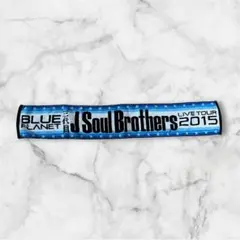 三代目J Soul Brothers 2015 LIVE TOUR タオル