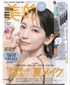 匿名配送！【未読・雑誌のみ】美的 2026年7月号
