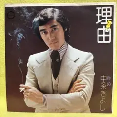 理由　　中条　きよし