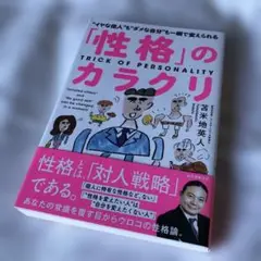 「性格」のカラクリ "イヤな他人"も"ダメな自分"も一瞬で変えられる
