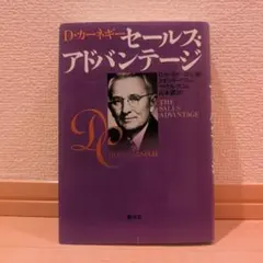D・カーネギー セールス・アドバンテージのサムネイル