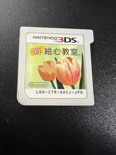新 絵心教室 Nintendo 3DSソフト