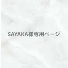 イラストオーダー SAYAKA様 専用ページ