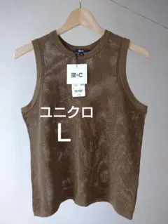 【新品】ユニクロ メッシュクルーネックセーター (ノースリーブ) L ブラウン