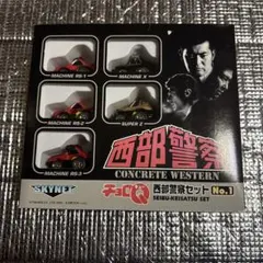 2026年最新】チョロq 西部警察の人気アイテム - メルカリ