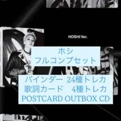 SEVENTEEN HAPPY BURSTDAY ホシ　フルコンプ