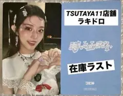 ILLIT イルデ時よ止まれTSUTAYAラキドロ トレカ★ミンジュ⑧