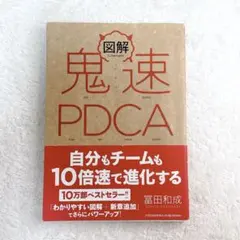 도해 귀신 PDCA 토미타 카즈나리 띠가 있는 사업서 자기 계발