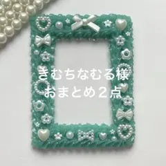 きむちなむる様 リクエスト 2点 まとめ商品
