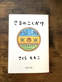 さるのこしかけ　さくらももこのサムネイル