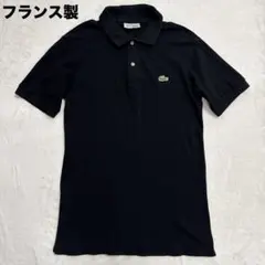 ラコステ ポロシャツ ブラック 2サイズ フランス製 半袖 鹿の子