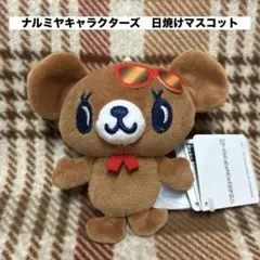 ナルミヤキャラクターズ　日焼けマスコットのサムネイル