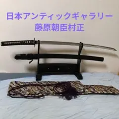 村正　居合刀　模造刀　日本刀　藤巻鞘　アンティックギャラリー　刀剣　藤原朝臣村正 村正 居合刀 模造刀 日本刀 藤巻鞘 アンティックギャラリー 刀剣 藤原