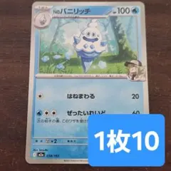 残20枚/Nのバニリッチ　はねまわる　ポケモンカードのサムネイル