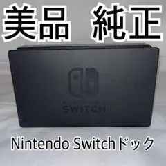 Nintendo Switch 純正ドック ニンテンドースイッチ 任天堂 002