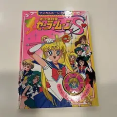 [初版] 美少女戦士セーラームーンS マジカルルーレット