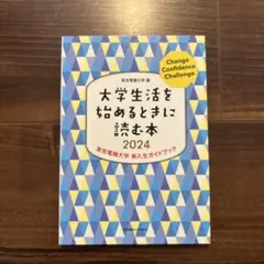 大学生活を始めるときに読む本