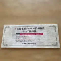山陽電鉄グループ 株主ご優待券 2026年11月30日までのサムネイル
