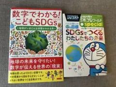SDGsでつくるわたしたちの未来 ・数字でわかる！こどもSDGs 2冊セット
