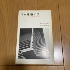 日本建築の美　伝統と創造　神代雄一郎　井上書院 日本建築の美 伝統と創造 神代雄一郎 井上書院 - メルカリ