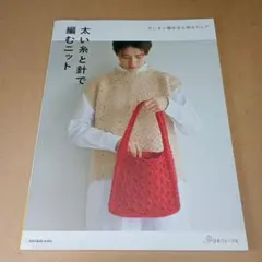 太い糸と針で編むニット