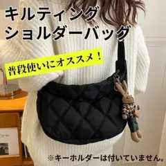 【人気商品】 キルティング ショルダーバッグ 斜めがけ 肩掛け 黒
