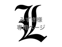 デスノートくじ　L　クリアファイル ステッカー ワンセット