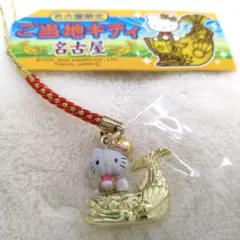【名古屋限定】ご当地キティ　根付け　（金のシャチホコ）