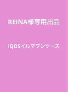 REINA様専用です