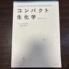 コンパクト生化学のサムネイル