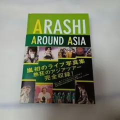 ARASHI AROUND ASIA 嵐　ライブ写真集のサムネイル