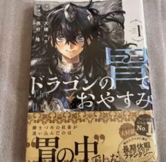 ドラゴンの胃でおやすみ 魔力枯れのダークエルフのチラシ有り