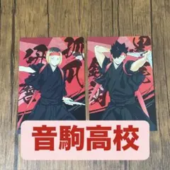 ハイキュー!!　応援団　孤爪研磨　黒尾鉄朗