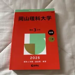 2025年版 大学赤本シリーズ 岡山理科大学