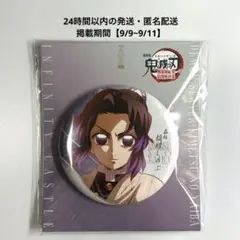 【鬼滅の刃】 劇場物販 胡蝶しのぶ 描き下ろしイラスト75mm飾れる缶バッジ