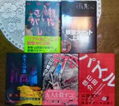 山田悠介 小説5冊セット