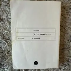 ソロ　丸山直樹