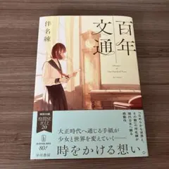 百年文通