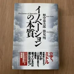 【美品】イノベーションの本質