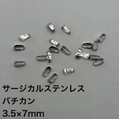 サージカルステンレス　バチカン　3.5×7㎜　20個　1033