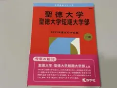 2026年最新】聖徳大学の人気アイテム - メルカリ